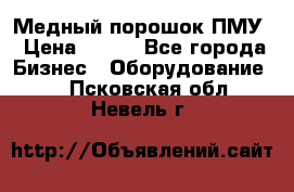 Медный порошок ПМУ › Цена ­ 250 - Все города Бизнес » Оборудование   . Псковская обл.,Невель г.